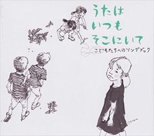 谷川賢作、覚和歌子、鹿児島大学教育学部附属小学校合唱部 / うたはいつもそこにいて [CD]