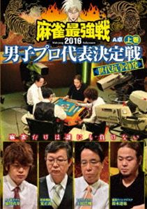 詳しい納期他、ご注文時はお支払・送料・返品のページをご確認ください発売日2016/8/3麻雀最強戦2016男子プロ代表決定戦 世代抗争勃発 上巻 ジャンル 趣味・教養その他 監督 出演 荒正義土田浩翔猿川真寿鈴木達也2016年の麻雀最強戦「男子プロ代表決定戦」から、“世代抗争勃発”をテーマにした試合を収録。本作では、厳選した男子プロ8名の内、4名による予選A卓戦（半荘）をリアルタイムで収録。 種別 DVD JAN 4985914610179 カラー カラー 組枚数 1 製作年 2016 製作国 日本 音声 （ステレオ） 販売元 竹書房登録日2016/05/09