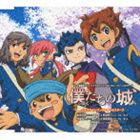 イナズマイレブンGOオールスターズ / 僕たちの城（通常盤） [CD]