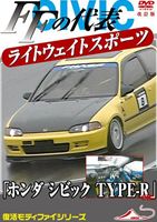 モータースポーツDVD FFの代表 ライトウエイトスポーツカー ホンダ シビック TYPE-R etc 改訂復刻版 [DVD]