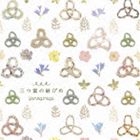 やなぎなぎ / TVアニメ 凪のあすから 新エンディングテーマ：：三つ葉の結びめ（通常盤） [CD]