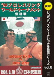 復刻!U.W.F.インターナショナル最強シリーズ vol.8 プロレスリング・ワールド・トーナメント優勝戦 1994年8月18日 東京・日本武道館 [DVD]