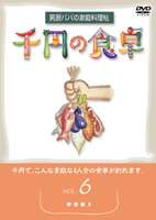 楽天ぐるぐる王国DS 楽天市場店千円の食卓 男厨パパの家庭料理帖 （6）野菜編 2 [DVD]