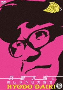 兵動大樹のおしゃべり大好き。5 [DVD]