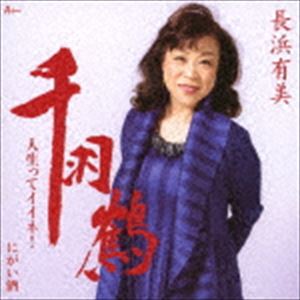 長浜有美 / 千羽鶴／人生ってイイネ!／にがい酒 [CD]