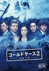 連続ドラマW コールドケース2 〜真実の扉〜 DVD コンプリート・ボックス [DVD]