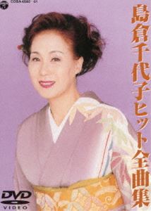 島倉千代子ヒット全曲集 [DVD] 1