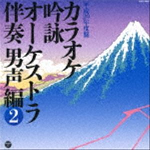 カラオケ吟詠 オーケストラ伴奏 男声編（2） [CD]