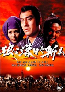 狼よ落日を斬れ 風雲篇・激情篇・怒濤篇 [DVD]