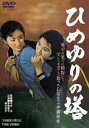 詳しい納期他、ご注文時はお支払・送料・返品のページをご確認ください発売日2014/7/11ひめゆりの塔（期間限定） ※再発売 ジャンル 邦画戦争 監督 今井正 出演 津島恵子香川京子藤田進岡田英次太平洋戦争末期の沖縄を舞台に、特志看護婦として動員された200余名のひめゆり学徒たちの姿を描いた、巨匠・今井正監督作。封入特典ピクチャーレーベル関連商品東映 ザ・定番シリーズ一覧はコチラ50年代日本映画 種別 DVD JAN 4988101160181 収録時間 127分 カラー モノクロ 組枚数 1 製作年 1953 製作国 日本 音声 （モノラル） 販売元 東映ビデオ登録日2011/08/24