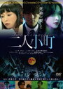 二人小町 [DVD]