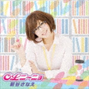 新谷さなえ / OLニ〜ニョ [CD]