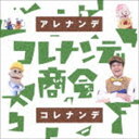 NHK コレナンデ商会 アレナンデコレナンデ [CD]