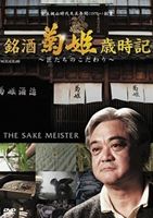 銘酒 菊姫歳時記 ～匠たちのこだわり～ [DVD]