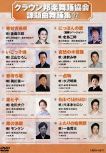 クラウン邦楽舞踊協会 課題曲舞踊集（77） [DVD]