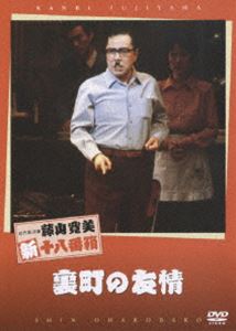 松竹新喜劇 藤山寛美 裏町の友情 [DVD]