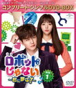 ロボットじゃない〜君に夢中!〜 BOX1＜コンプリート・シンプルDVD-BOX5，000円シリーズ＞