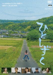 ひとしずく [DVD]
