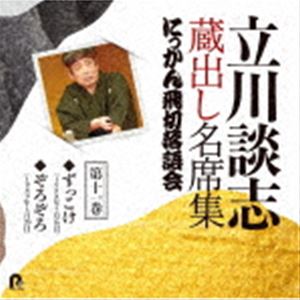 Rakuten - 立川談志［七代目］ / 立川談志 蔵出し名席集 にっかん飛切落語会 第十一巻 『ずっこけ』『ぞろぞろ』 [CD]
