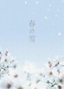 春の雪 [DVD]