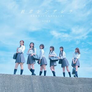 ≒JOY / 初恋シンデレラ（Type B／CD＋DVD） [CD]