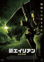 新エイリアン 最終繁殖 [DVD]