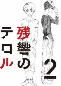 詳しい納期他、ご注文時はお支払・送料・返品のページをご確認ください発売日2014/10/22残響のテロル 2 ジャンル アニメテレビアニメ 監督 渡辺信一郎 出演 石川界人斉藤壮馬種崎敦美咲野俊介潘めぐみ冬の青森。核燃料再処理施設で2人の人物によってプルトニウムが強奪された。スプレーで“VON”という謎のメッセージを残こして2人は姿を消す。それから半年後の夏。突如、動画投稿サイトに“スピンクス”と名乗る若者2人により謎のコメントが上げられた。「新宿方面ではところによりでっかい火花があがるでしょう」。そして起きた東京での大規模テロ。彼らの目的は何なのか?日本中を巻き込んだゲームが始まる!封入特典キャラクターデザイン：中澤一登描き下ろし三方背ケース＆ジャケット／カラーブックレット「残響ノオト02」／イラストピンナップ（オノ・ナツメ／キナコ 応援イラスト）（以上3点、初回生産分のみ特典）関連商品フジテレビ系列ノイタミナMAPPA制作作品TVアニメ残響のテロル2014年日本のテレビアニメセット販売はコチラ 種別 DVD JAN 4534530079183 収録時間 48分 カラー カラー 組枚数 1 製作年 2014 製作国 日本 音声 リニアPCM 販売元 アニプレックス登録日2014/07/31