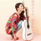 島谷ひとみ / 真夜中のギター（ジャケットB） [CD]