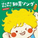 コロムビアキッズ はじめて わくわく 知育ソング ～あいうえお／すうじ・九九～（CD＋DVD） [CD]