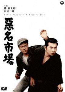 悪名市場 [DVD]