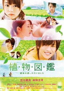 詳しい納期他、ご注文時はお支払・送料・返品のページをご確認ください発売日2016/12/7関連キーワード：いわたたかのり 岩田たかのり いわた たかのり 三代目 J SOUL BROTHERS 3代目 JSOULBROTHERS Jソウルブラザーズ Jソウル ジェイソウルブラザーズ ジェイソウル エグザイル エグザイルトライブ EXILE 岩ちゃん がんちゃん植物図鑑 運命の恋、ひろいました（通常盤） ジャンル 邦画ドラマ全般 監督 三木康一郎 出演 岩田剛典高畑充希阿部丈二今井華谷澤恵里香相島一之酒井敏也東京で一人暮らしをしている23歳のさやかは、ある冬の夜、アパートの前でお腹をすかせて動けなくなっている、見ず知らずの若い男性・樹に遭遇する。そして、樹に家事全般を担ってもらうことを条件に「半年間」という期限付きの同居生活が始まる…。岩田剛典・高畑充希W主演で贈るロマンス作品。特典映像予告編集関連商品三木康一郎監督作品岩田剛典出演作品高畑充希出演作品有川浩原作映像作品2016年公開の日本映画 種別 DVD JAN 4988105072183 収録時間 112分 画面サイズ ビスタ カラー カラー 組枚数 1 製作年 2016 製作国 日本 字幕 日本語 音声 日本語DD（5.1ch）日本語DD（ステレオ） 販売元 松竹登録日2016/09/09