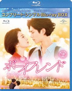 ボーイフレンド BD-BOX2＜コンプリート・シンプルBD-BOX6，000円シリーズ＞【期間限定生産】 [Blu-ray]