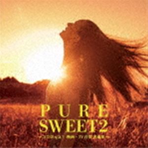 PURE SWEET 2～ココロ元気!映画・TV音楽 名曲集～ [CD]