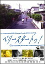 ベリースタートっ! [DVD]