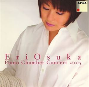 大須賀恵理 p / ピアノ・チェンバーコンサート’05 [CD]