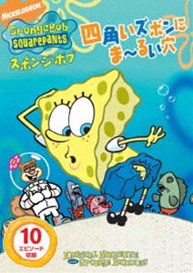 スポンジ・ボブ 四角いズボンにま〜るい穴 [DVD]
