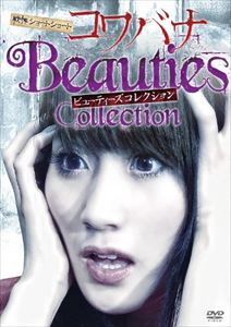 戦慄ショートショート 恐噺 ビューティーズコレクション [DVD]