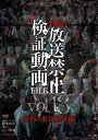 封印!!放送禁止検証動画FILE Vol.18 恐怖の東北最果編 [DVD]