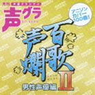 百歌声爛 男性声優編 II [CD]