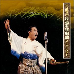 三波春夫 / 三波春夫 長篇歌謡浪曲 スーパーベスト [CD]