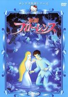 妖精フローレンス [DVD]