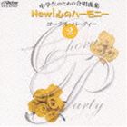 ������Τ���ι羧�ʽ� NEW! ���Υϡ���ˡ� �����饹���ѡ��ƥ��� 2 [CD]