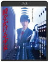 トキヲカケルショウジョカドカワザベスト詳しい納期他、ご注文時はお支払・送料・返品のページをご確認ください発売日2019/2/8関連キーワード：ハラダトモヨ時をかける少女 角川映画 THE BESTトキヲカケルショウジョカドカワザベスト ジャンル 邦画ファンタジー 監督 大林宣彦 出演 原田知世高柳良一尾美としのり津田ゆかり岸部一徳根岸季衣ある日の放課後、実験室でラベンダーの香りを嗅いで以来、時間を跳躍する能力を持ってしまった芳山和子。時をかける少女となった和子は、会うはずのない彼に出逢ってしまった…。筒井康隆原作の傑作ファンタジー小説を、大林宣彦監督が尾道を舞台にして見事に映画化した大ヒット作。この作品で映画デビューを果たした、原田知世が思春期の揺れ動く想いを熱演し、多くのファンの共感をよんだSFファンタジー。／第7回（1983年）日本アカデミー賞 新人俳優賞〈原田知世〉特典映像劇場予告編／TVスポット関連商品角川映画 THE BEST一覧はコチラ大林宣彦監督作品筒井康隆原作映像作品映画尾道三部作80年代日本映画セット販売はコチラ 種別 Blu-ray JAN 4988111113184 収録時間 104分 画面サイズ ビスタ カラー カラー 組枚数 1 製作年 1983 製作国 日本 字幕 日本語 音声 日本語リニアPCM（モノラル）日本語ドルビーTrueHD（5.1ch） 販売元 KADOKAWA登録日2018/11/16