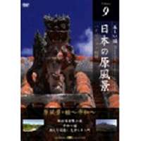 詳しい納期他、ご注文時はお支払・送料・返品のページをご確認ください発売日2007/8/24日本の原風景 Vol.9 原風景・轍〜平和〜 ジャンル 趣味・教養カルチャー／旅行／景色 監督 出演 種別 DVD JAN 4582271165184 画面サイズ スタンダード カラー カラー 組枚数 1 製作国 日本 販売元 ヒューマンインターフェースシステム登録日2007/07/26