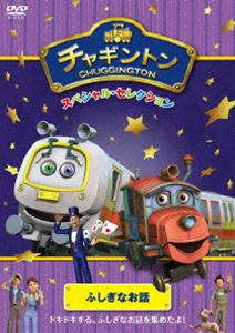 Rakuten - チャギントン スペシャル・セレクション ふしぎなお話 [DVD]