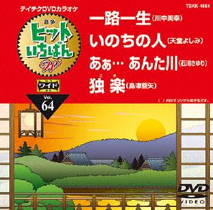 詳しい納期他、ご注文時はお支払・送料・返品のページをご確認ください発売日2015/6/17テイチクDVDカラオケ ヒットいちばんW ジャンル 趣味・教養その他 監督 出演 収録内容一路一生／いのちの人／あぁ…あんた川／独楽 種別 DVD JAN 4988004785184 組枚数 1 製作国 日本 販売元 テイチクエンタテインメント登録日2015/04/21
