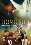 ホームラン 人生の再試合 [DVD]