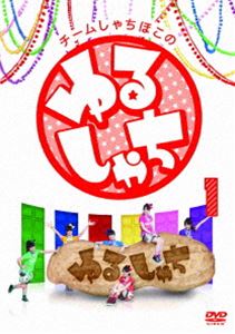 詳しい納期他、ご注文時はお支払・送料・返品のページをご確認ください発売日2014/3/26チームしゃちほこの ゆるしゃち 1 ジャンル 国内TVバラエティ 監督 出演 チームしゃちほこ『ゆるしゃち』は、2013年4月5日から名古屋テレビ放送（メ〜テレ）が制作し、同局で放送のチームしゃちほこ初のレギュラー冠番組!!東海地方から新しいムーブメントを作るため、毎回ゆる〜いテーマにチャレンジし、「作る」・「遊ぶ」・「試す」を取り入れた内容となっている。深夜の放送にも拘らず常に高視聴率をキープするモンスター番組のDVD化!第1巻。封入特典ミニポスターサイズすごろく1（表面＝すごろく、裏面＝番組秘蔵写真集）／応募抽選シリアルコード（以上2点、初回生産分のみ特典）特典映像未公開シーン ほか 種別 DVD JAN 4943674169184 組枚数 1 販売元 ソニー・ミュージックソリューションズ登録日2014/02/03