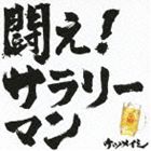 ケツメイシ / 闘え!サラリーマン [CD]