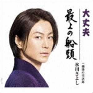 ヒカワキヨシ ダイジョウブ モガミノセンドウ エチゴノユキジロウ詳しい納期他、ご注文時はお支払・送料・返品のページをご確認ください発売日2019/3/12氷川きよし / 大丈夫／最上の船頭 C／W 越後の雪次郎（Aタイプ）ダイジョウブ モガミノセンドウ エチゴノユキジロウ ジャンル 邦楽歌謡曲/演歌 関連キーワード 氷川きよし2019年デビュー20周年記念。恩師の水森英夫作品による両A面シングル。人間模様を描くスタンダードな時代物の演歌作品「最上の船頭」、三三七拍子で景気よく！といった歌謡曲作品「大丈夫」を収録。　（C）RSAタイプ／デビュー20周年記念／未収録曲収録（B、Cタイプ商品未収録）／同時発売Bタイプ商品はCOCA-17606、Cタイプ商品はCOCA-17607／同時発売カセットはCOSA-2389（Aタイプ）、COSA-2390（Bタイプ）、COSA-2391（Cタイプ）収録曲目11.大丈夫(4:15)2.最上の船頭(4:39)3.越後の雪次郎(5:00)4.大丈夫 （オリジナル・カラオケ）(4:15)5.最上の船頭 （オリジナル・カラオケ）(4:39)6.越後の雪次郎 （オリジナル・カラオケ）(5:00)7.大丈夫 （半音下げオリジナル・カラオケ）(4:15)8.最上の船頭 （半音下げオリジナル・カラオケ）(4:39)9.越後の雪次郎 （半音下げオリジナル・カラオケ）(4:57)関連商品氷川きよし CD 種別 CD JAN 4549767064185 収録時間 41分41秒 組枚数 1 製作年 2019 販売元 コロムビア・マーケティング登録日2019/02/04